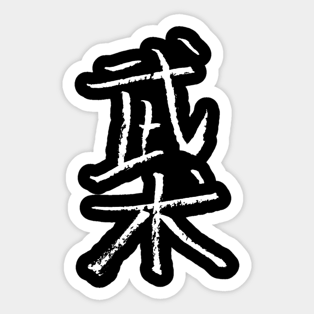 Wushu (chinese) Sticker by Nikokosmos